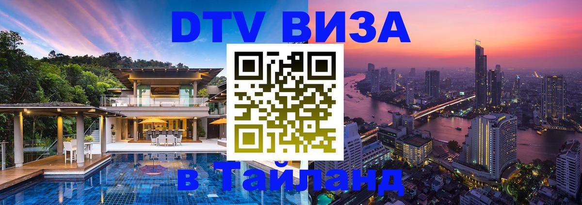 Купить DTV визу в Таиланд Тверь 