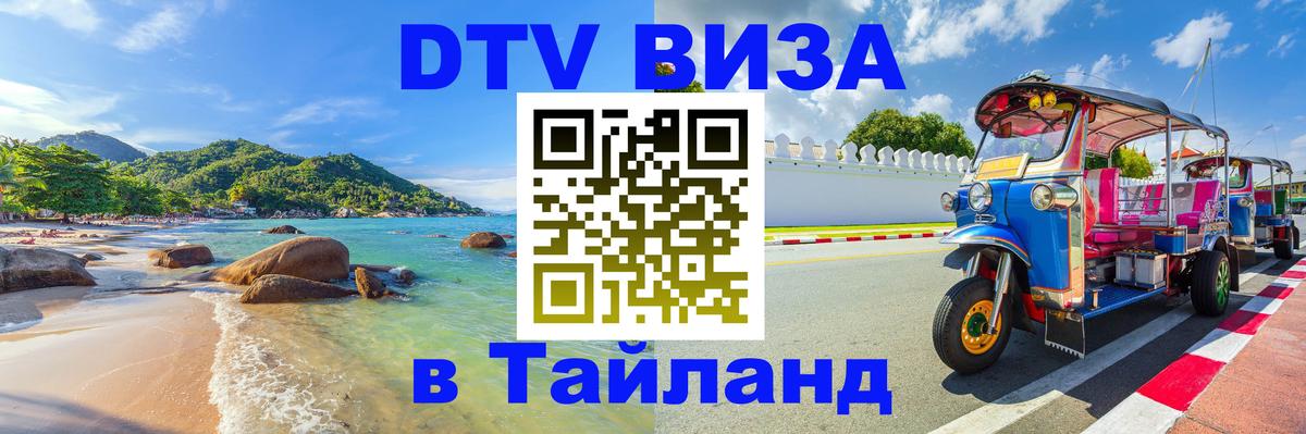 Стоимость и условия DTV визы — оформление в Таиланд под ключ - Тверь 