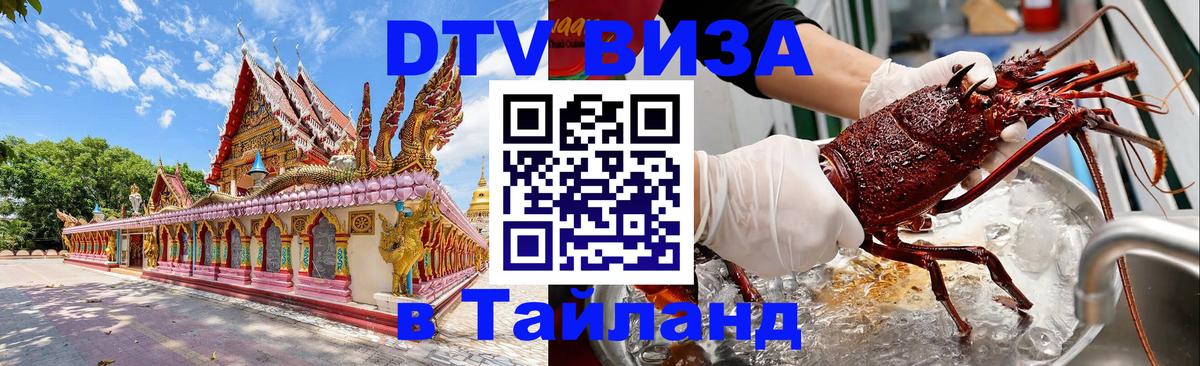 DTV виза Тайланд 
